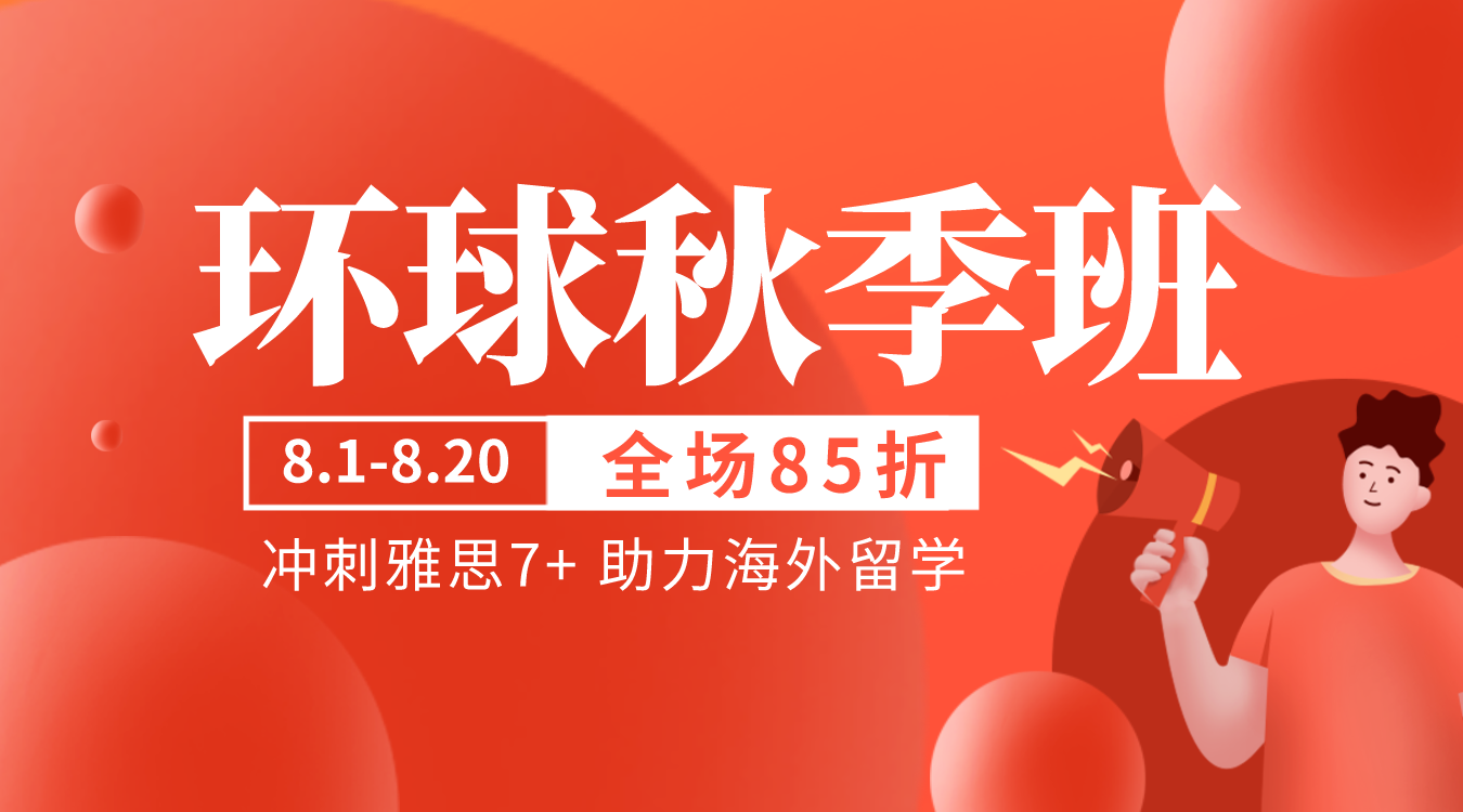 雅思托福秋季班滾動(dòng)重磅上線啦！英語(yǔ)順利達(dá)標(biāo)助力留學(xué)申請(qǐng)！來(lái)環(huán)球去全球！