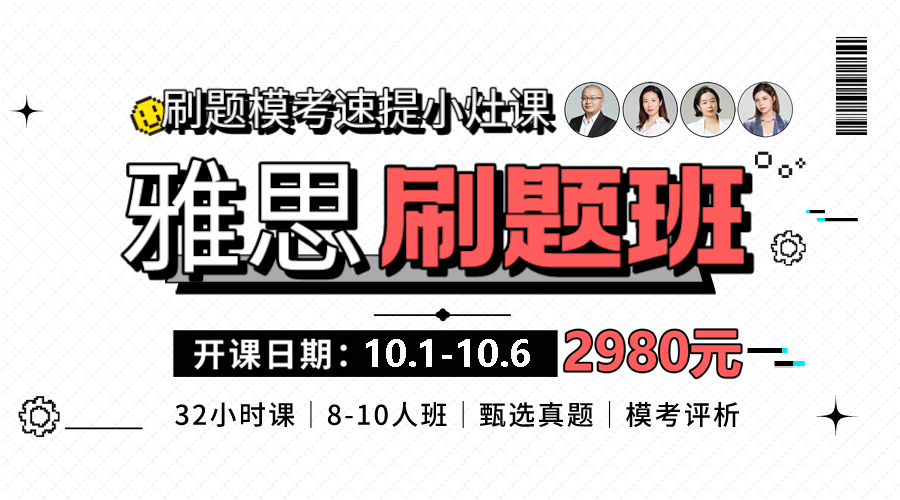 十一小長(zhǎng)假【雅思刷題?？及唷啃≡钫n來(lái)啦！大神帶練上午刷題下午講評(píng)提分快人一步！