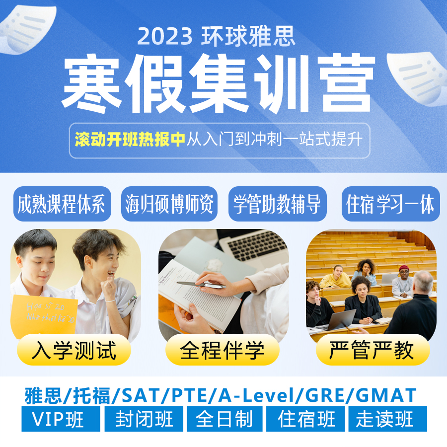 環(huán)球雅思2023寒假集訓(xùn)營(yíng)熱招中！簽約寒假課程享雙重福利！贈(zèng)前考官雅思口語(yǔ)?？荚偎?2小時(shí)精品刷題班正課