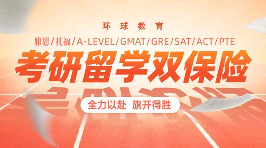 考研+留學(xué)兩手準(zhǔn)備，雙重保險(xiǎn)