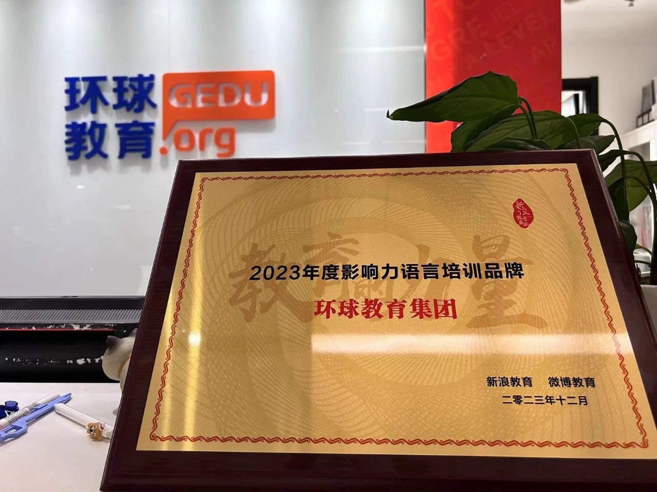 環(huán)球教育榮獲“2023年度影響力語(yǔ)言培訓(xùn)品牌”獎(jiǎng)項(xiàng)?。?！
