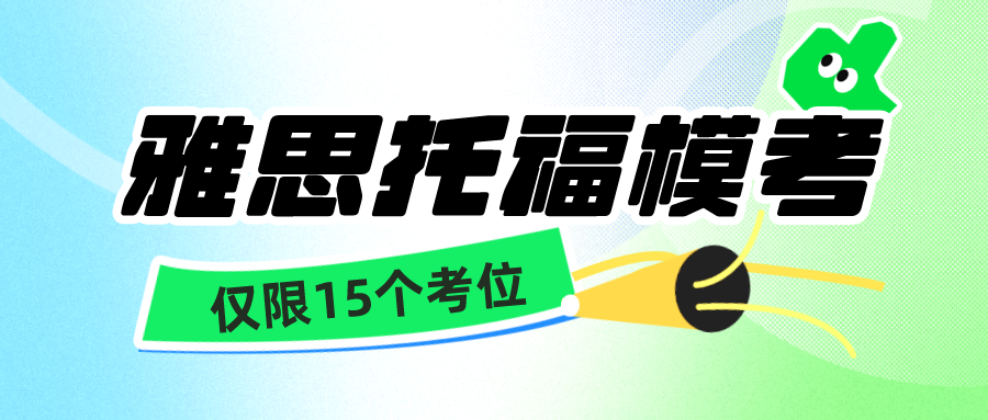 本周日12月31雅思托福全真模考僅限15個(gè)考位，考前真實(shí)場(chǎng)景模擬更了解自己水平