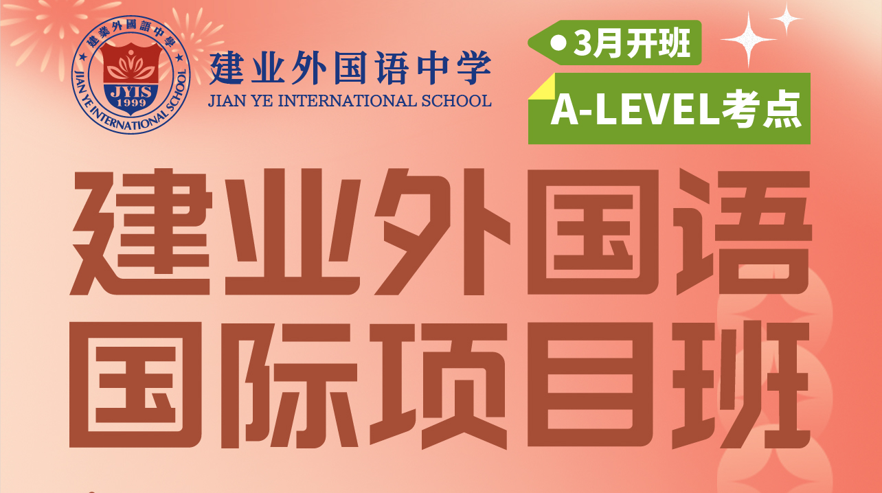 建業(yè)外國(guó)語(yǔ)國(guó)際項(xiàng)目班3月正式招生！