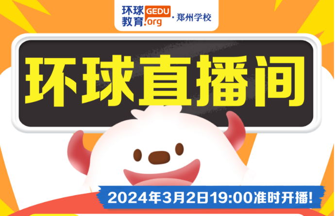 【環(huán)球直播間】大額優(yōu)惠券春季班課大促！3月2日晚19：00多平臺(tái)準(zhǔn)時(shí)開播，【聊聊擇校與備考規(guī)劃】