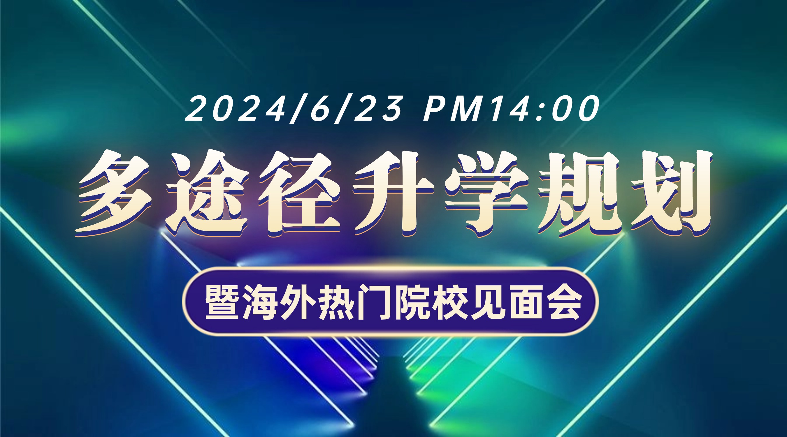 6月23日高考后多途徑升學(xué)規(guī)劃暨海外學(xué)校見面會與你不見不散！