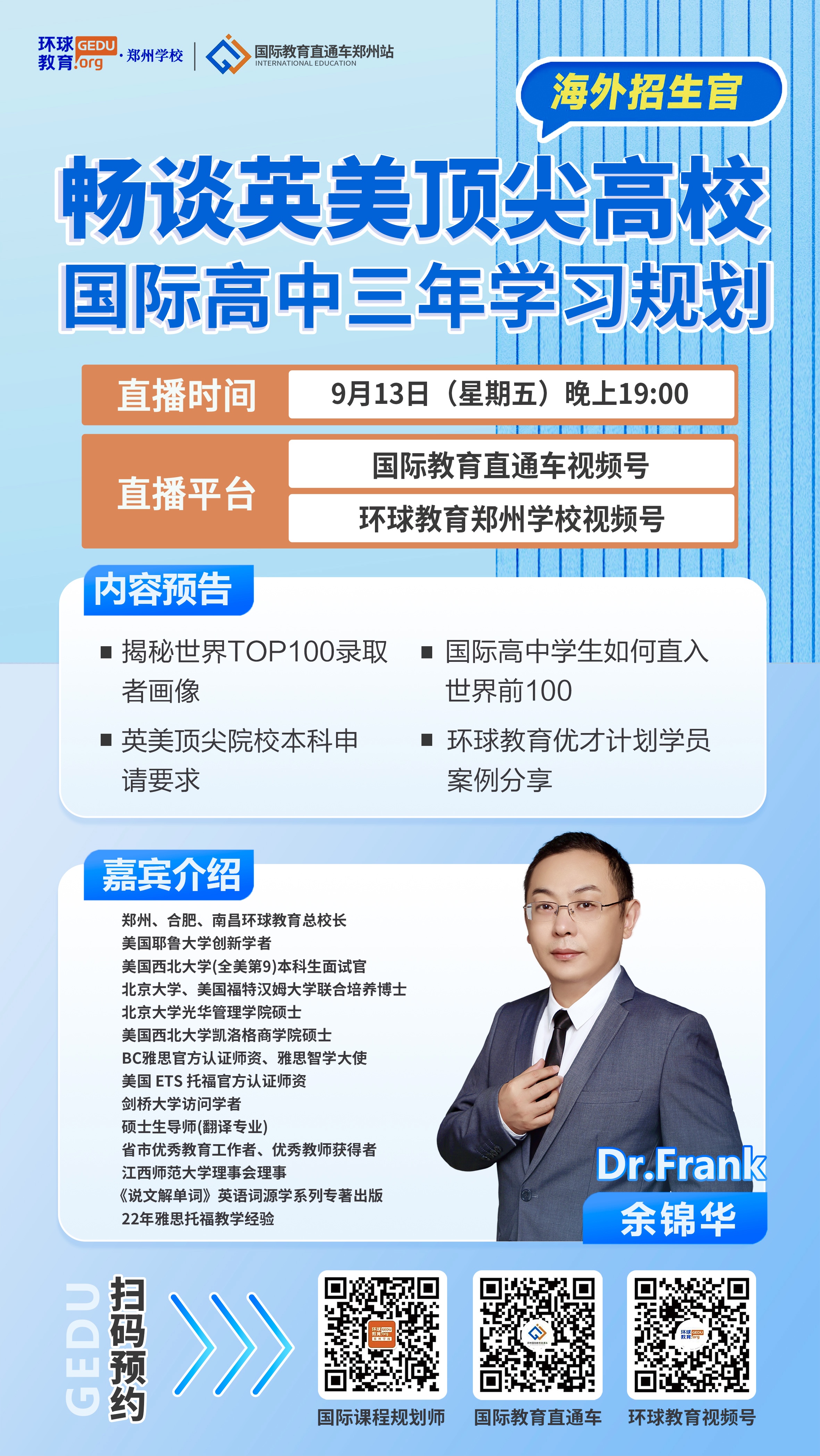 直播預(yù)告｜9月13(周五)晚19:00名校招生面試官、耶魯大學(xué)創(chuàng)新學(xué)者，Dr. Frank與你暢談英美TOP高校錄取奧秘助攻國際高中生圓夢海外名校！