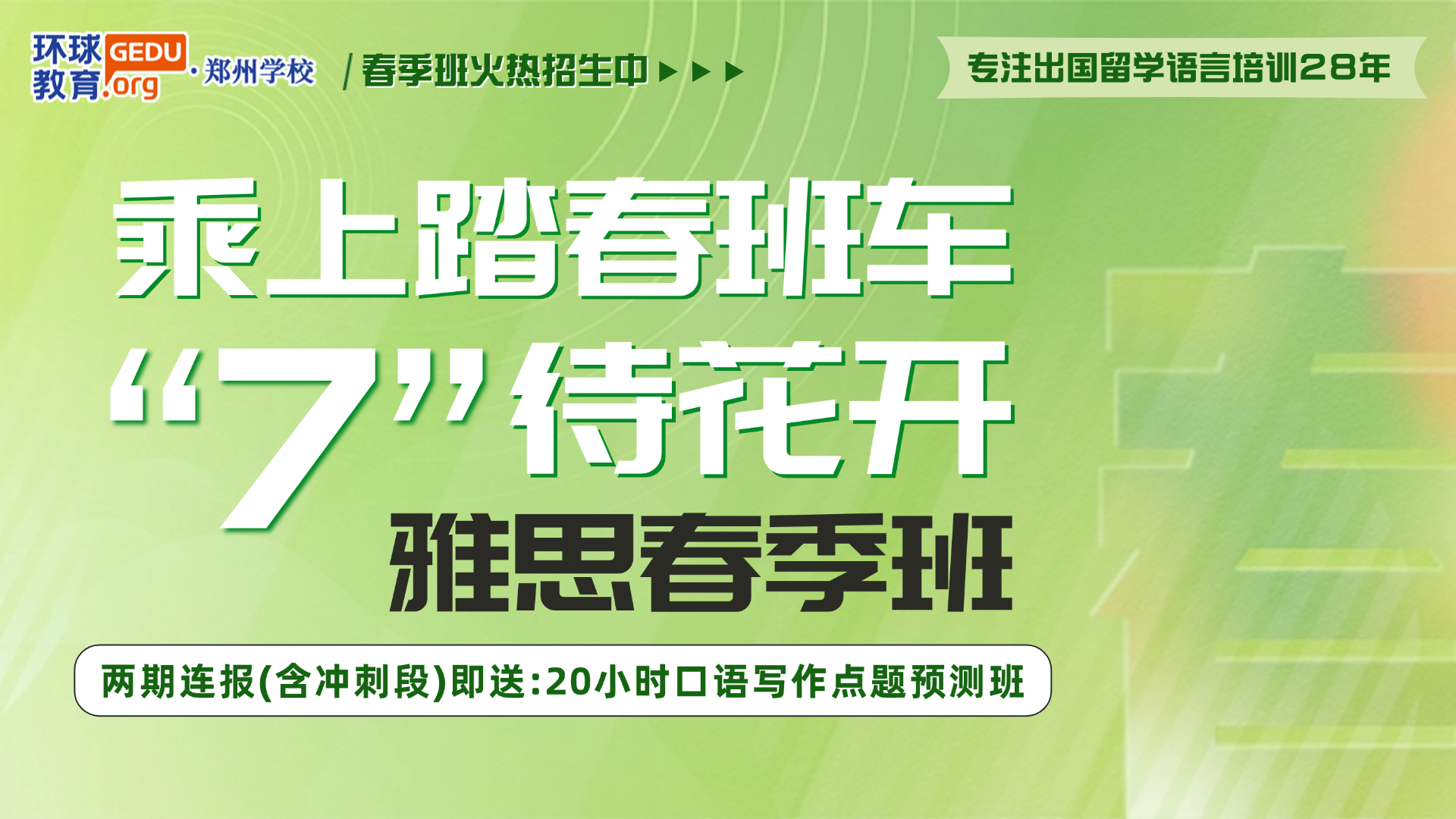 春日新篇，學(xué)習(xí)正當(dāng)時(shí)！2025鄭州環(huán)球雅思春季班如約而至，邀你共赴夢(mèng)想之旅