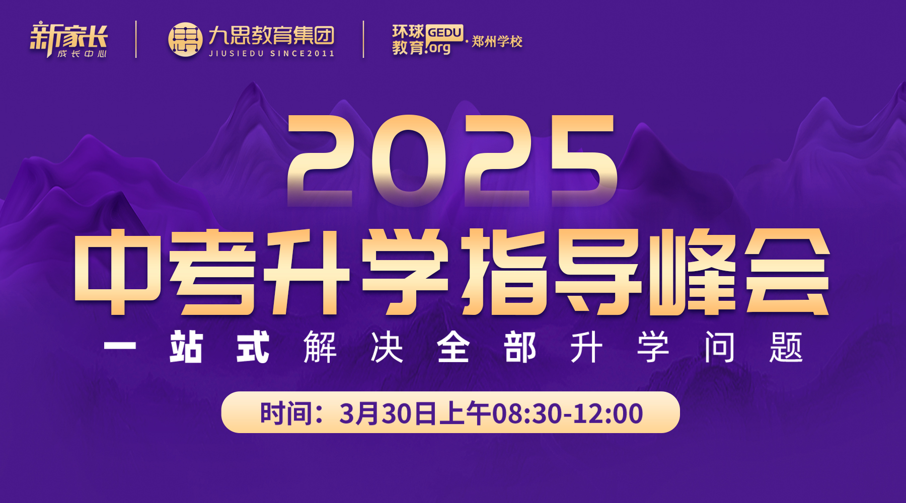 中考家長必看！3月30日這場(chǎng)升學(xué)指導(dǎo)峰會(huì)，一次性解決所有升學(xué)問題！