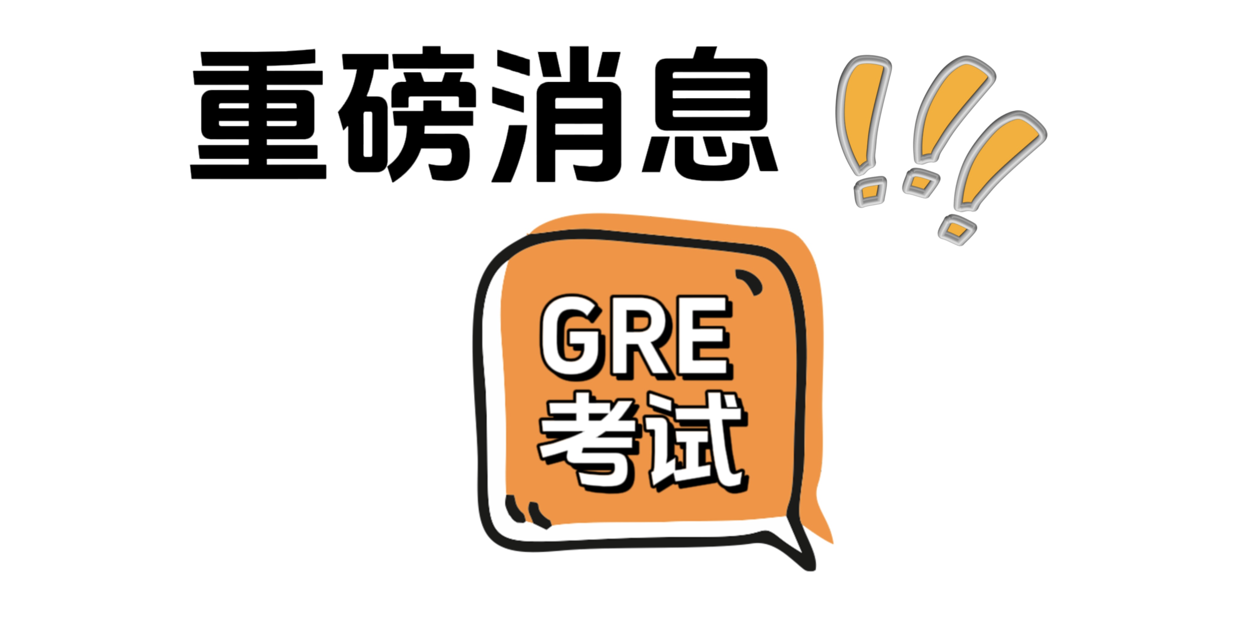 備考GRE的同學注意！2024年的考試安排新鮮出爐！