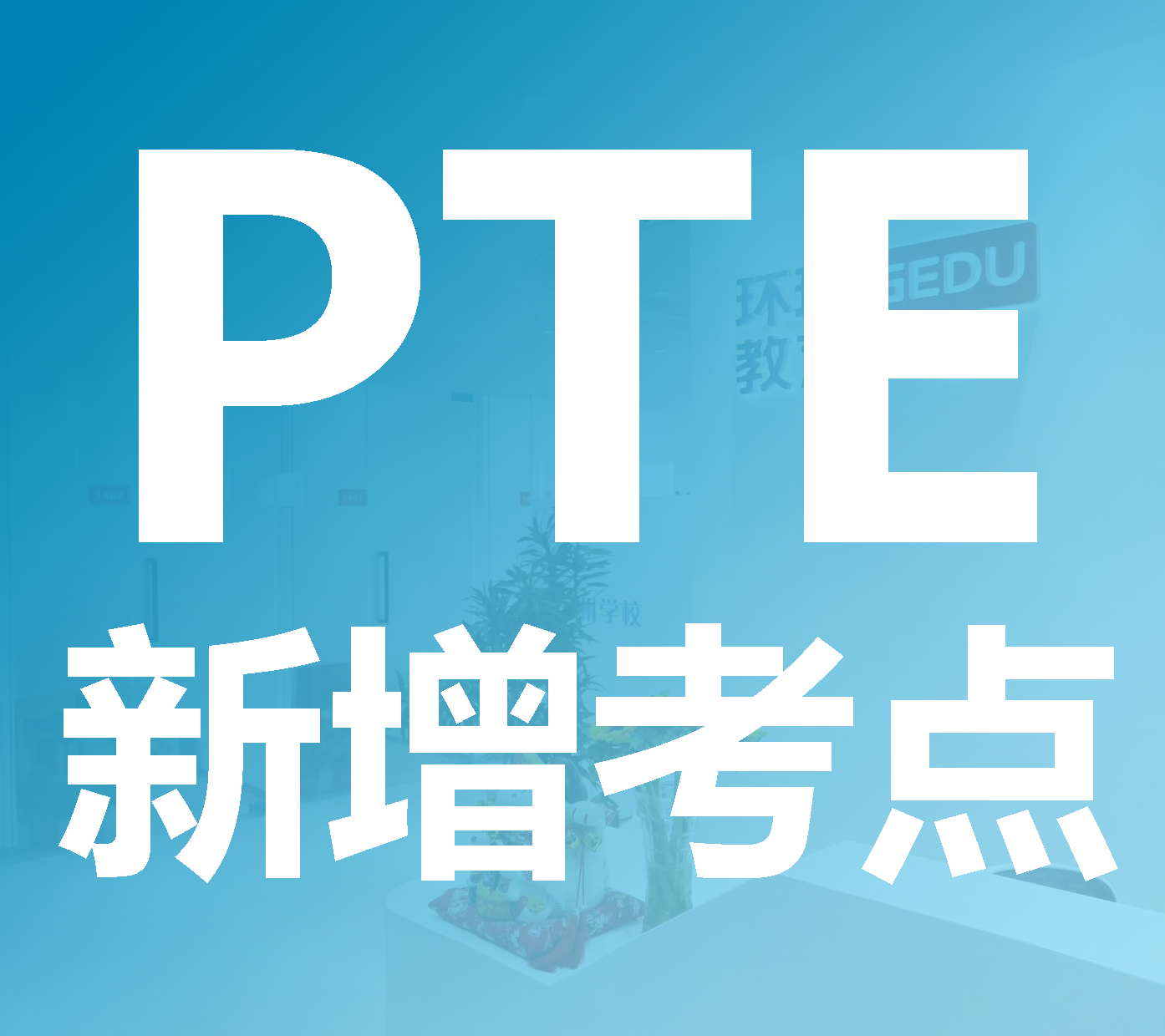 河南增開PTE考點@洛陽理工學院