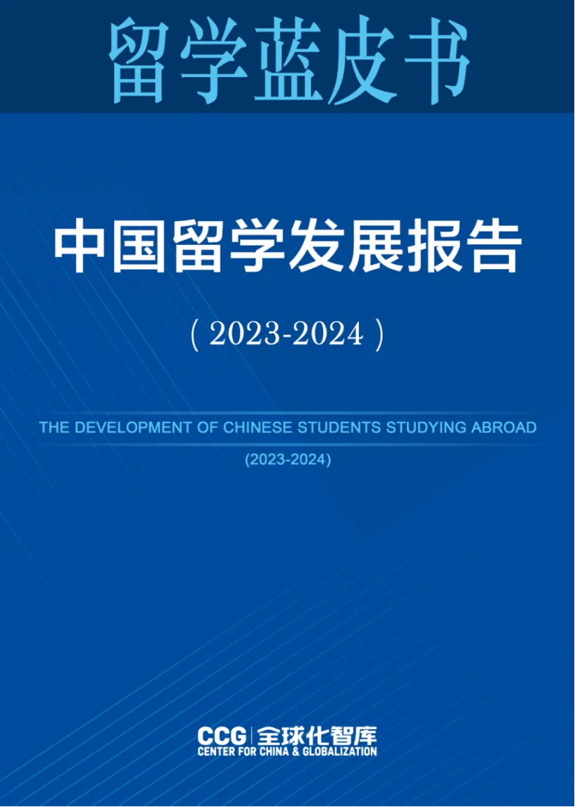 《中國(guó)留學(xué)發(fā)展報(bào)告藍(lán)皮書（2023-2024）》新鮮出爐！