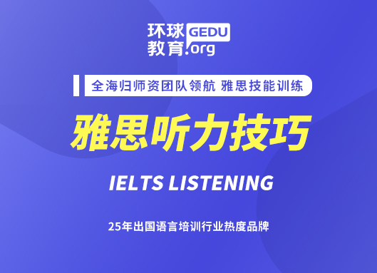雅思聽力考試對應各種題型的策略