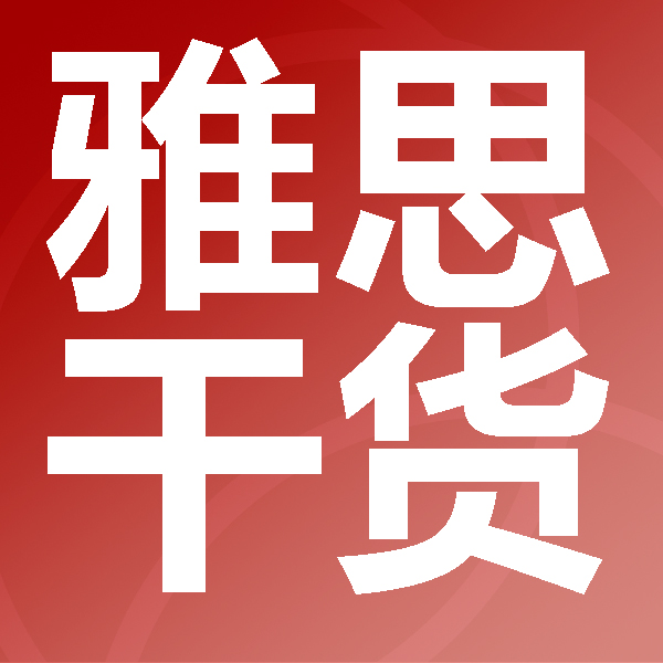 剛開始學雅思如何準備？是報班還是自學？一篇告訴你答案！